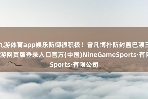 九游体育app娱乐防御很积极！曾凡博扑防封盖巴顿三分-九游网页版登录入口官方(中国)NineGameSports·有限公司